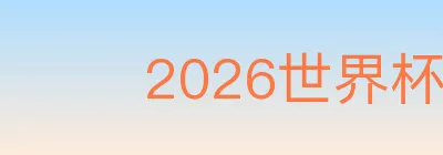 2026世界杯投注入口 logo